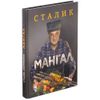 Книга «Мангал»