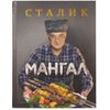 Книга «Мангал»