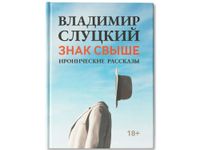 Книга: В. Слуцкий "Знак свыше"