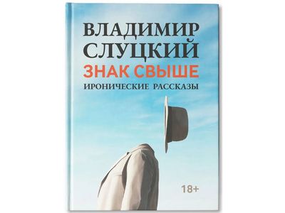 Книга: В. Слуцкий "Знак свыше", с автографом автора